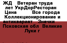 1.1) ЖД : Ветеран труда - 25 лет УкрДорРесторан › Цена ­ 289 - Все города Коллекционирование и антиквариат » Значки   . Псковская обл.,Великие Луки г.